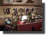 [中央飯店]