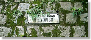 [舊山頂道]
