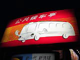 公共候車亭