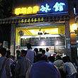 冰館
