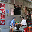 阿英麺店